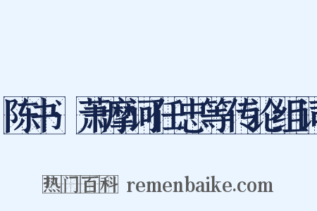 陈书·萧摩诃任忠等传论组词是什么意思的图片